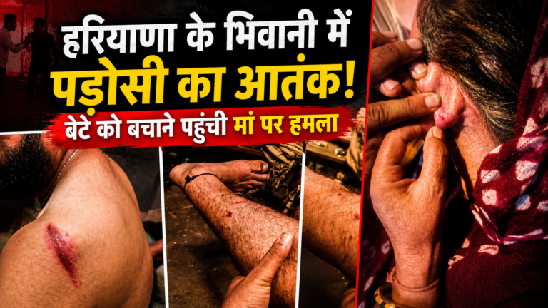 भिवानी में पड़ोसी पर मारपीट और हत्या के प्रयास का आरोप, घायल मां-बेटे ने FIR दर्ज करने की लगाई गुहार