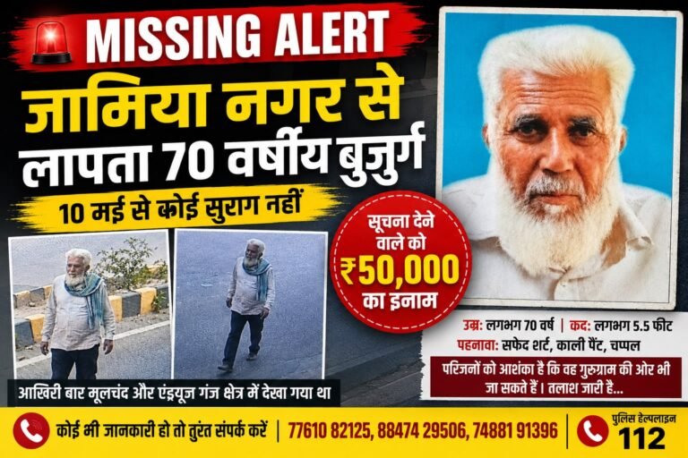 दिल्ली के ओखला से 70 वर्षीय बुजुर्ग लापता, सूचना देने वाले को ₹50 हजार का इनाम