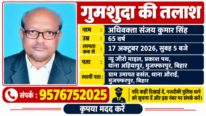 अधिवक्ता संजय कुमार सिंह गुमशुदगी पोस्टर, मुजफ्फरपुर बिहार